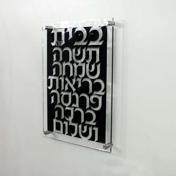 Black Lucite Birchat Habayit